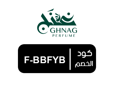 كوبون خصم غنج للعطور اول طلب