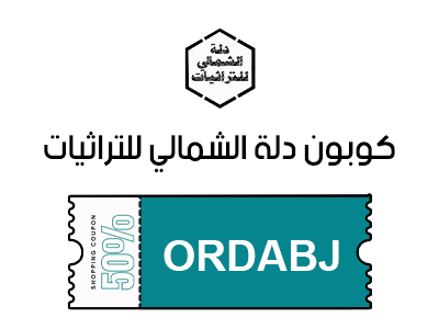 كوبون دلة الشمالي للتراثيات 2025 اول طلب