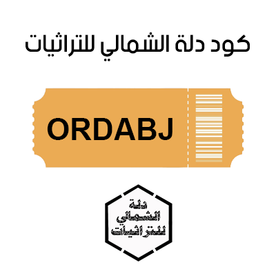 كود خصم دلة الشمالي للتراثيات السعودية