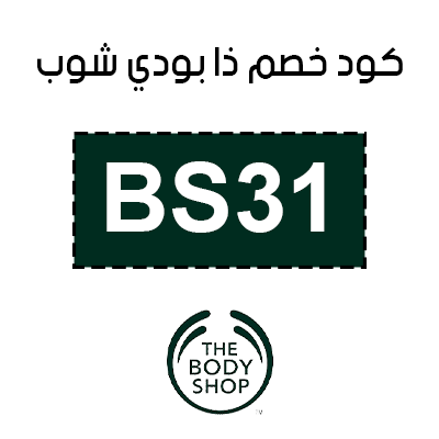 كود خصم ذا بودي شوب 2025