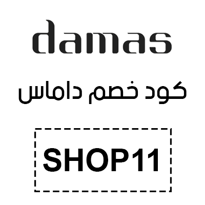 كود خصم مجوهرات داماس 2025