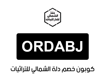 كوبون خصم دلة الشمالي للتراثيات