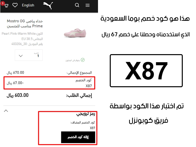 صورة من سلة الشراء في موقع بوما السعودية تؤكد تفعيل كود خصم بوما X87 بنجاح، وخصم إضافي قدره 67 ريال من السعر الأصلي