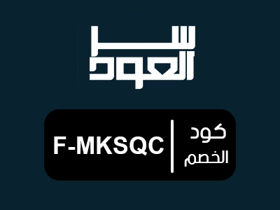 رمز خصم سر العود