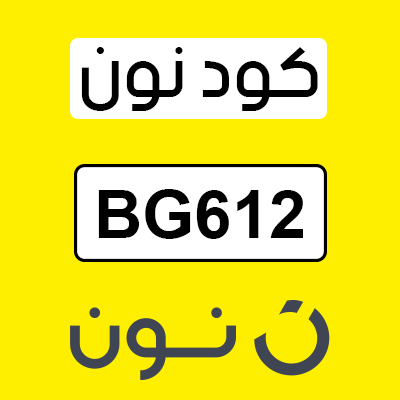 كوبون نون اول طلب