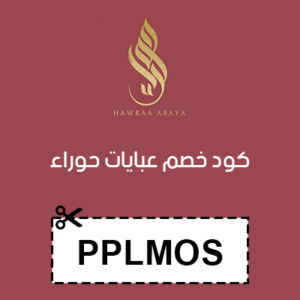 كود خصم عبايات حوراء