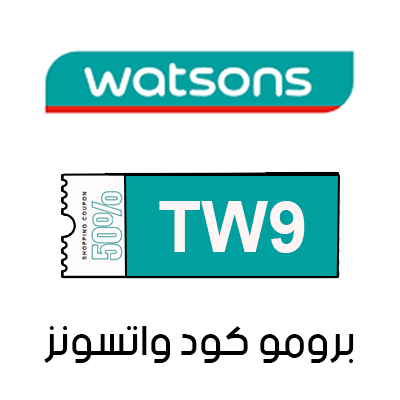 كوبون خصم watsons أول طلب