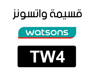 كوبون خصم واتسونز
