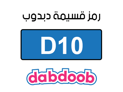 كود خصم دبدوب دكتور خلود