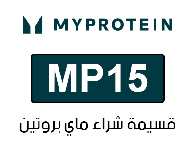 كود خصم ماي بروتين السعودية والامارات
