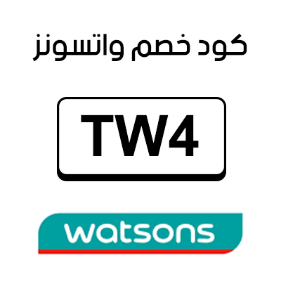 كود خصم واتسونز 2025 الجديد