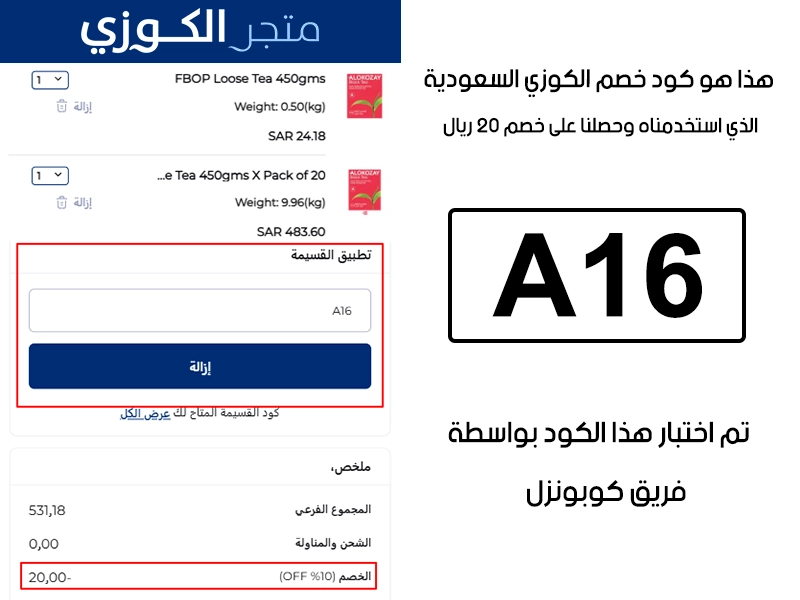 صورة واضحة من داخل سلة التسوق لبراند الكوزي السعودية، تبين قبول كود خصم الكوزي A16 وتطبيقه على الطلبية بخصم صافي قدره 20 ريال سعودي