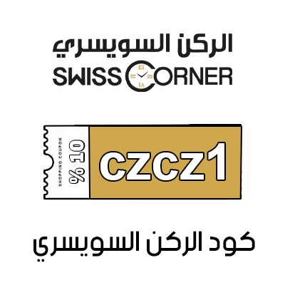 كوبون الركن السويسري أول طلب