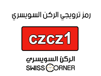 كود الركن السويسري