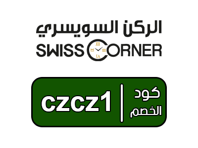 كود خصم الركن السويسري فعال