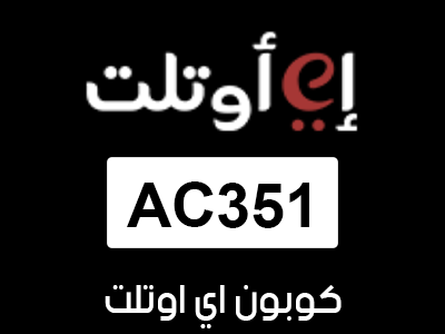 كود خصم اي اوتلت اول طلب