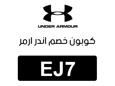 كوبون خصم اندر ارمر