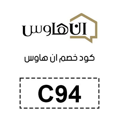 كود خصم ان هاوس