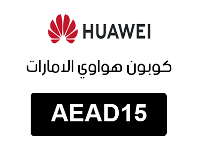 كوبون هواوي الامارات