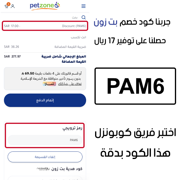 جربنا كوبون خصم بت زون وحصلنا على توفير 17 ريال