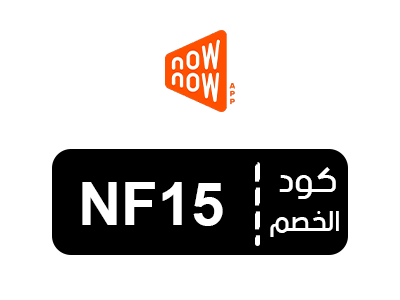 رمز ترويجي ناو ناو