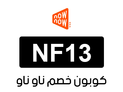 قسيمة شراء ناو ناو