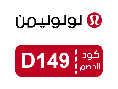 كوبون خصم لولو ليمون 2025 اول طلب