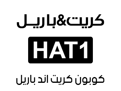 كوبون كريت اند باريل