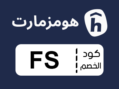 كود خصم هومزمارت السعودية