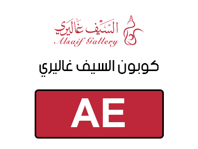 كوبون السيف غاليري 2025