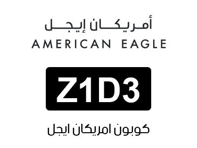 كوبون خصم امريكان ايجل