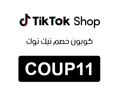 كوبون خصم تيك توك