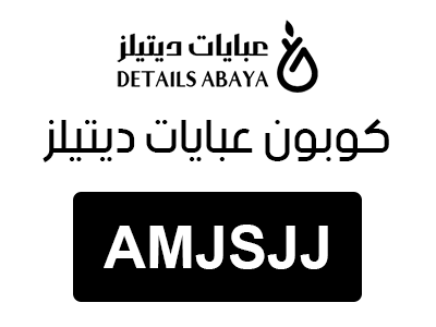 كوبون عبايات ديتيلز