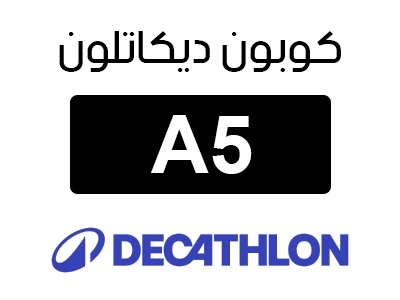 كوبون decathlon