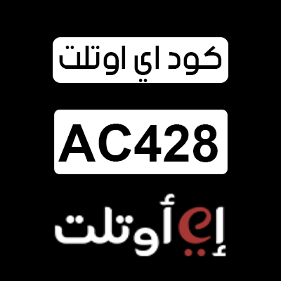 كود اي اوتلت