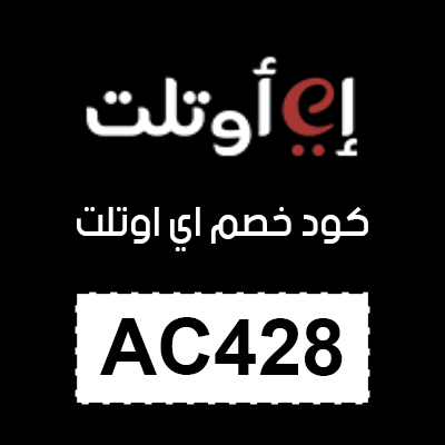 اقوي كود خصم اي اوتلت