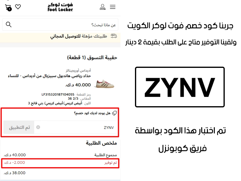  الـ Proof هذا مأخوذ من تجربة طلب فعلية على موقع فوت لوكر الكويت، سجلنا كود خصم ZYNV وانخصم من المجموع 2 دينار كويتي