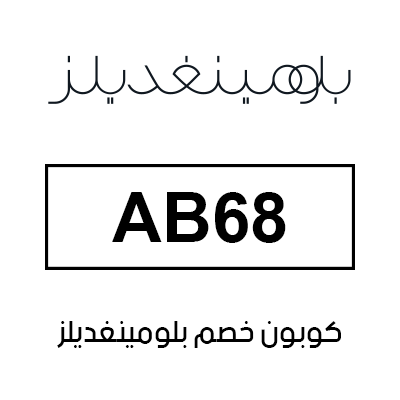 كوبون خصم بلومينغديلز