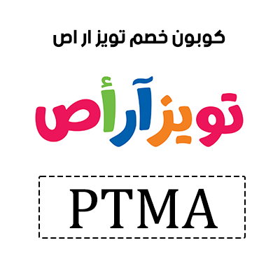 كوبون خصم تويز ار اص