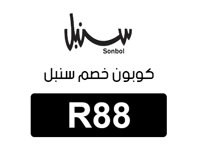 كوبون خصم سنبل