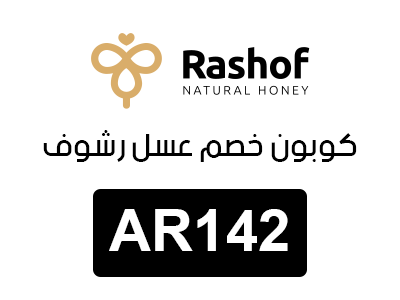 كوبون خصم عسل رشوف