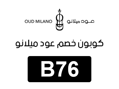 كوبون خصم عود ميلانو