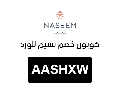كوبون خصم نسيم