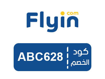 كود خصم فلاي ان جديد