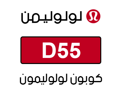 كود خصم لولوليمون اول طلب