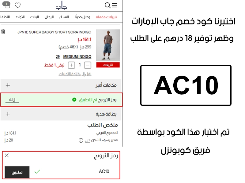  هذا توثيق من طلب فعلي عبر موقع جاب الإمارات الرسمي، كود خصم جاب AC10 انقبل بدون تعقيد وخفف الفاتورة بقيمة 18 درهم