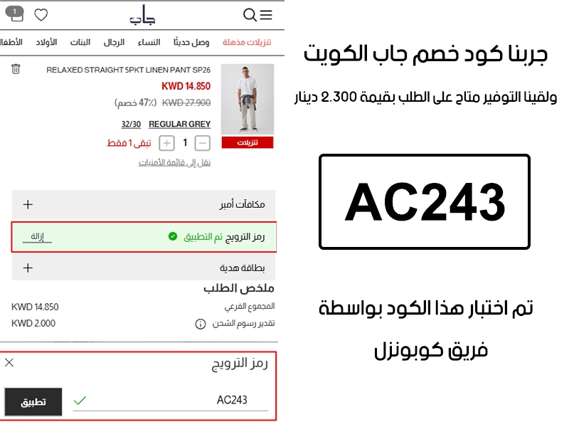  الـ Proof هذا مأخوذ من تجربة طلب فعلية على موقع جاب الكويت، سجلنا كود خصم جاب AC243 وانخصم من المجموع 2.300 دينار