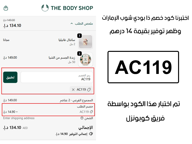  الـ Proof هذا يبين نتيجة تجربتنا المباشرة في موقع ذا بودي شوب الإمارات، طبقنا كود خصم ذا بودي شوب AC119 عند اتمام الدفع وطلع الخصم بقيمة 14 درهم