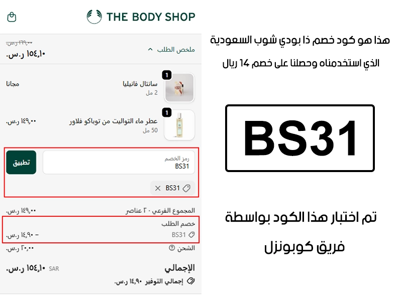 صورة واضحة من داخل سلة التسوق لبراند ذا بودي شوب السعودية، تبين قبول كود خصم ذا بودي شوب BS31 وتطبيقه على الطلبية بخصم صافي قدره 14 ريال
