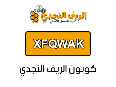 كود خصم عسل الريف النجدي